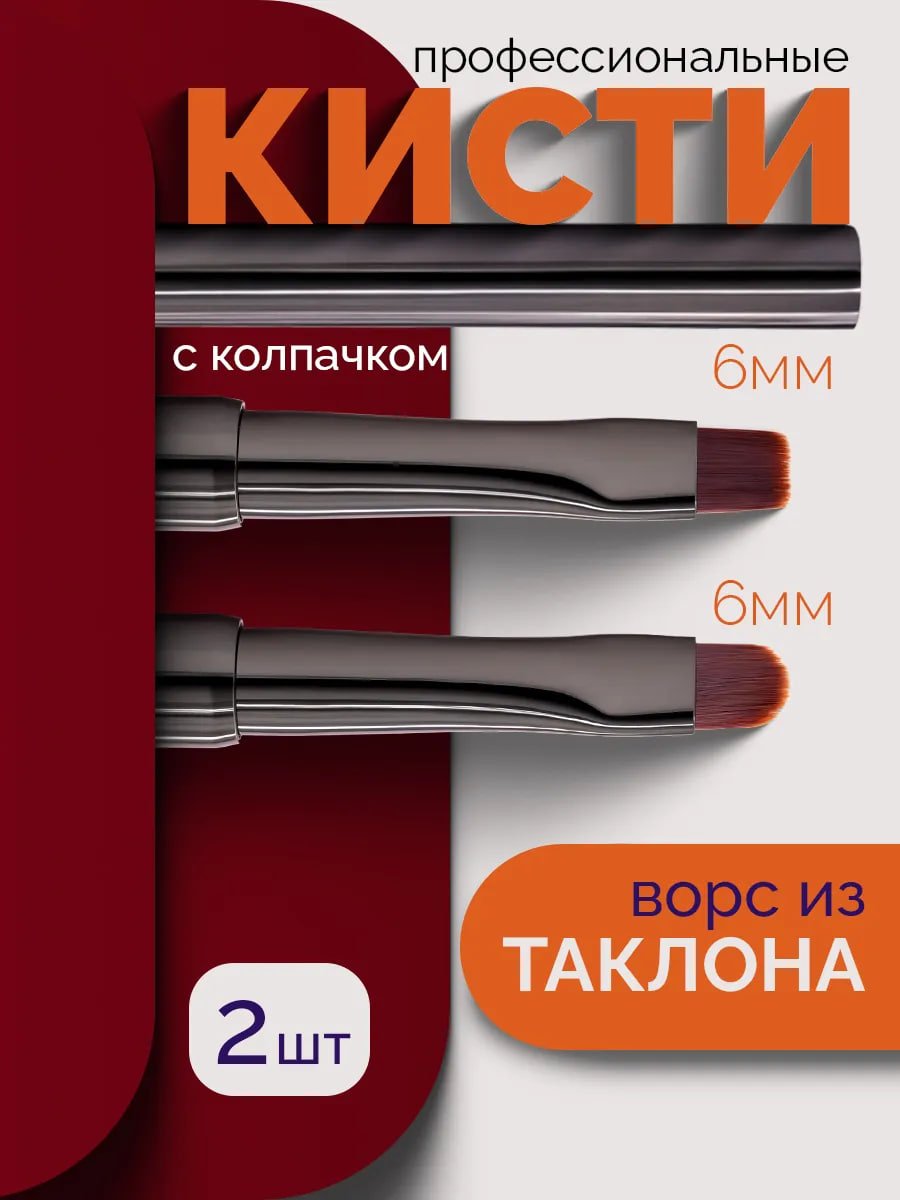Купить на CrossVill набор из двух кистей для маникюра (плоская 6 мм и овальная 6 мм) с ворсом из таклона и защитными колпачками.