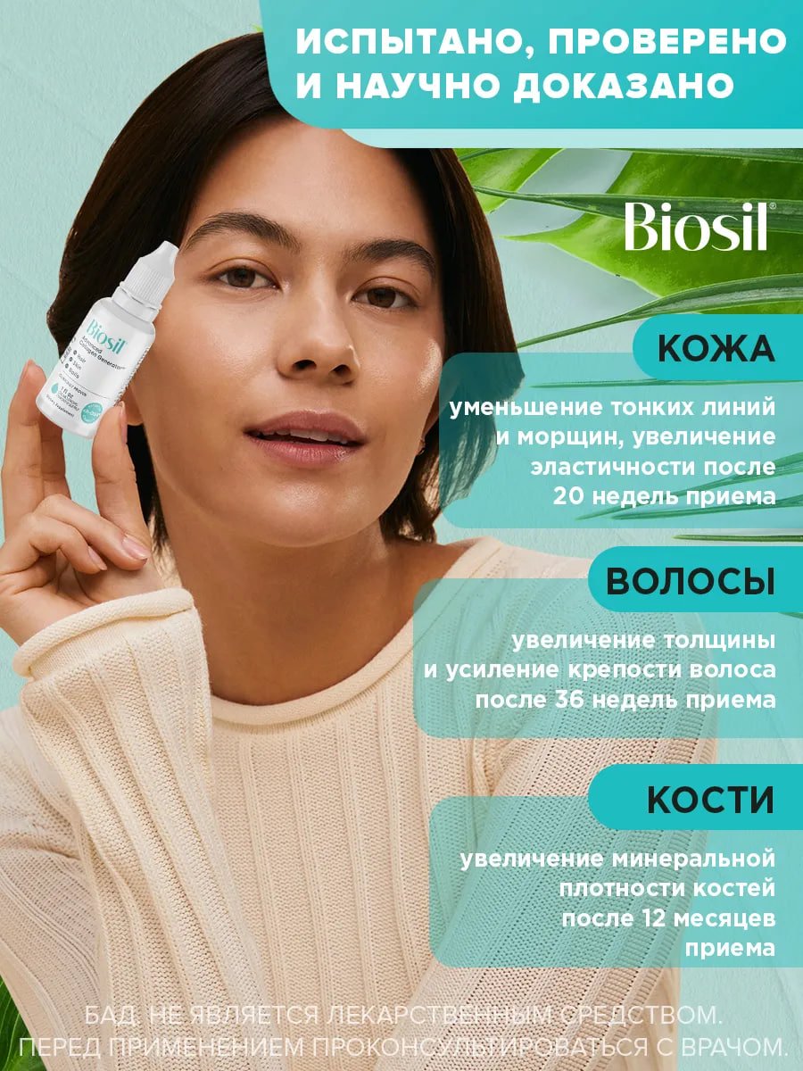 БАД Biosil коллаген, кремний и холин для кожи, волос и ногтей, для костей и суставов, жидкость 30 мл купить на crossvill