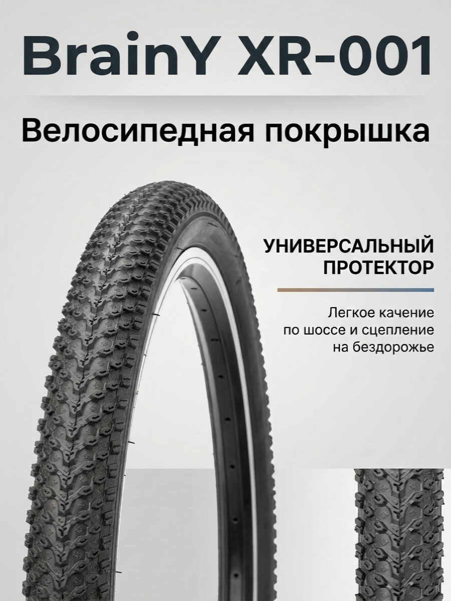 Велопокрышка BrainY XR-001 26x2.1 (56-559 мм)