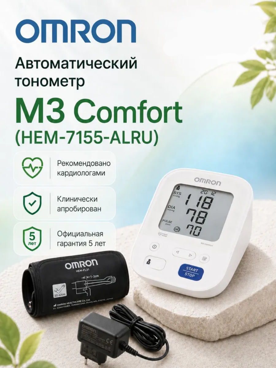 Автоматический тонометр для измерения артериального давления Omron/Омрон, модель МЗ Comfort (HEM-7155-ALRU)