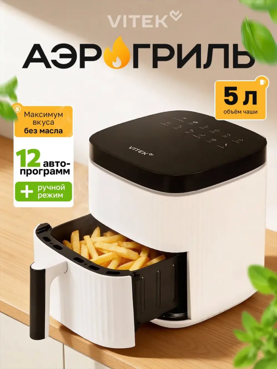 Аэрогриль электрический для дома с решеткой 5 литров Vitek VT-AF4001 купить на CrossVill