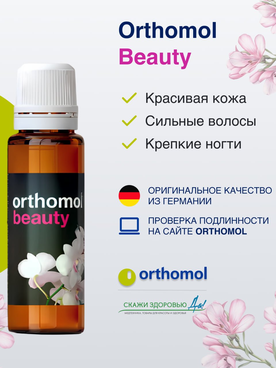 БАД ОРТОМОЛ/ORTHOMOL® Beauty для молодости и красоты (жидкость) для женщин № 30 купить на crossvill