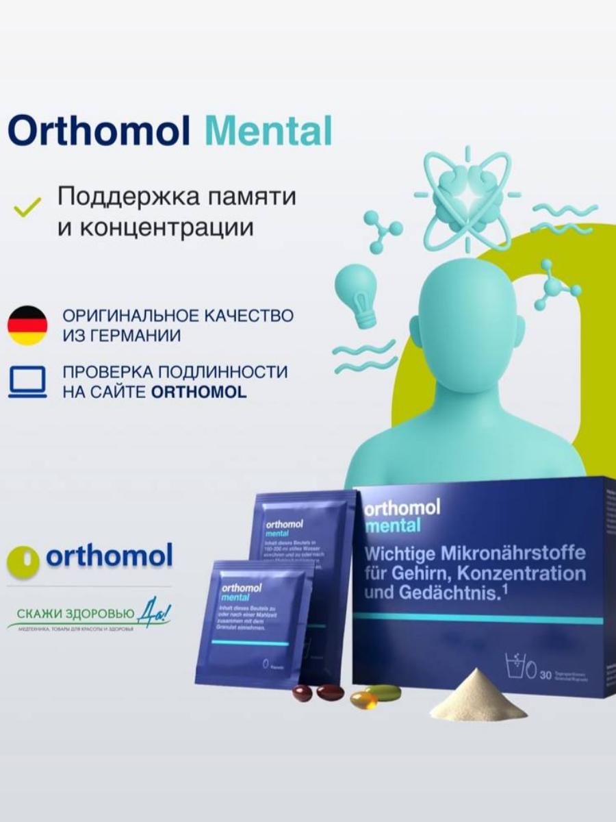  БАД ОРТОМОЛ/ORTHOMOL® Mental для внимания и памяти (порошок+капсулы) № 30 купить на crossvill