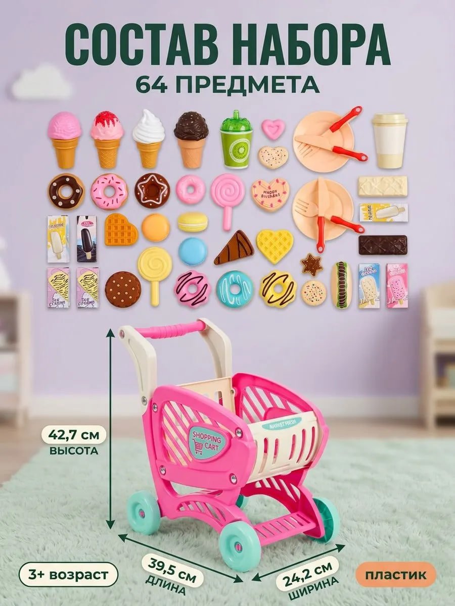  Тележка-супермаркет игрушечная со сладостями 64 предмета купить на crossvill