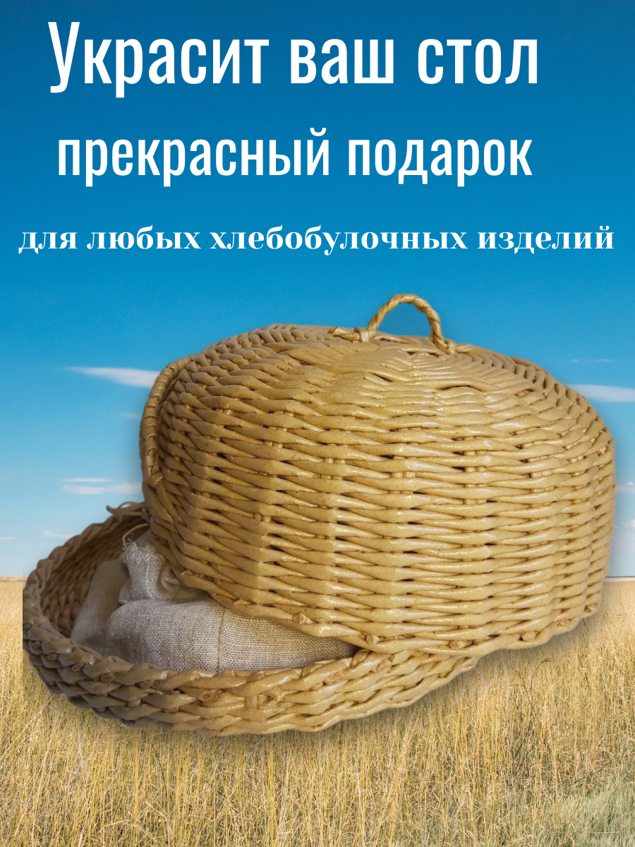 Плетеная хлебница ручной работы с крышкой-куполом и объемными колосками. Эко-корзина сохранит свежесть выпечки и украсит кухню. Уютный подарок для дома!