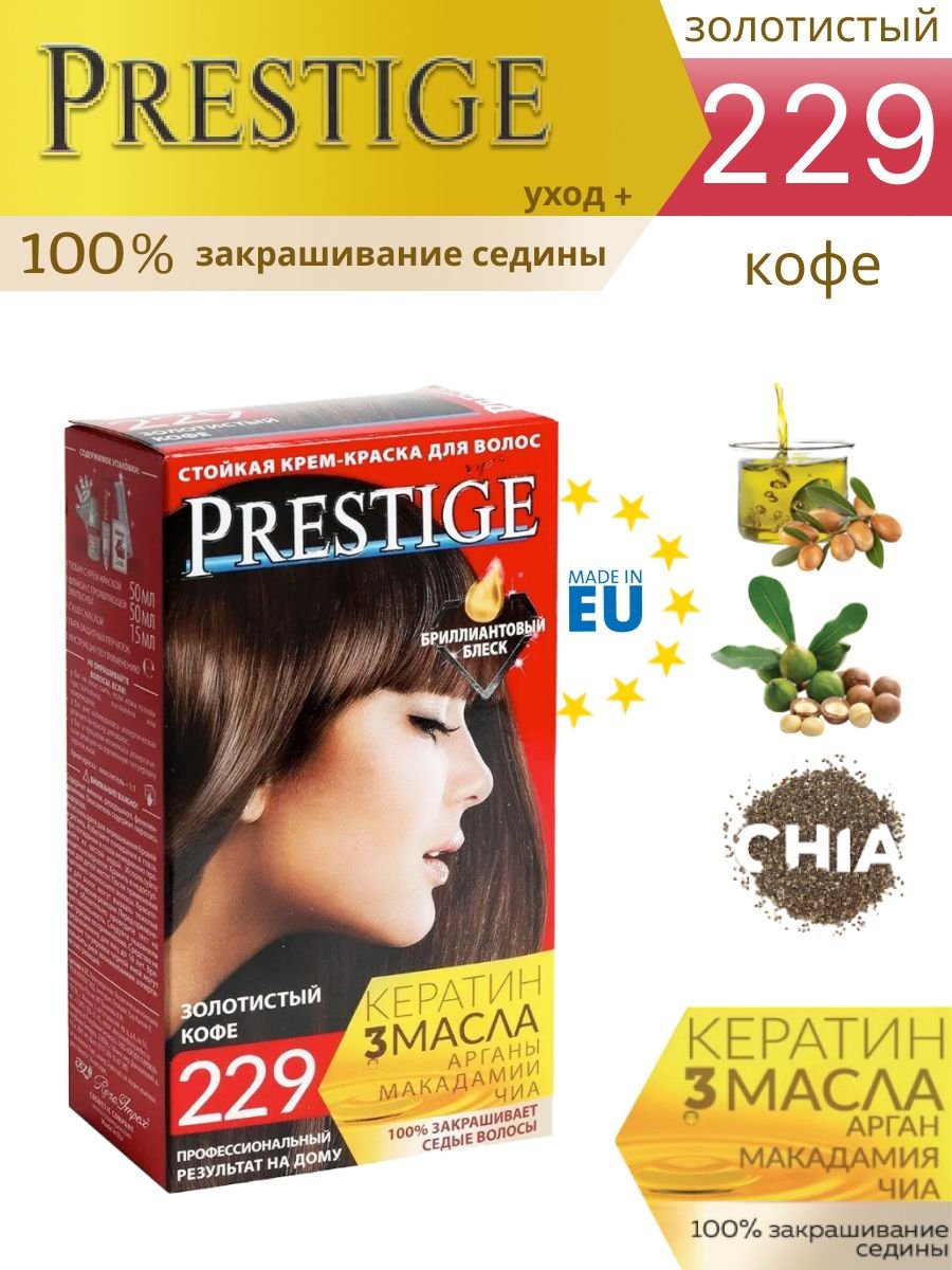 Стойкая краска престиж 229 Золотистый кофе, роскошный шоколадно-кофейный оттенок волос