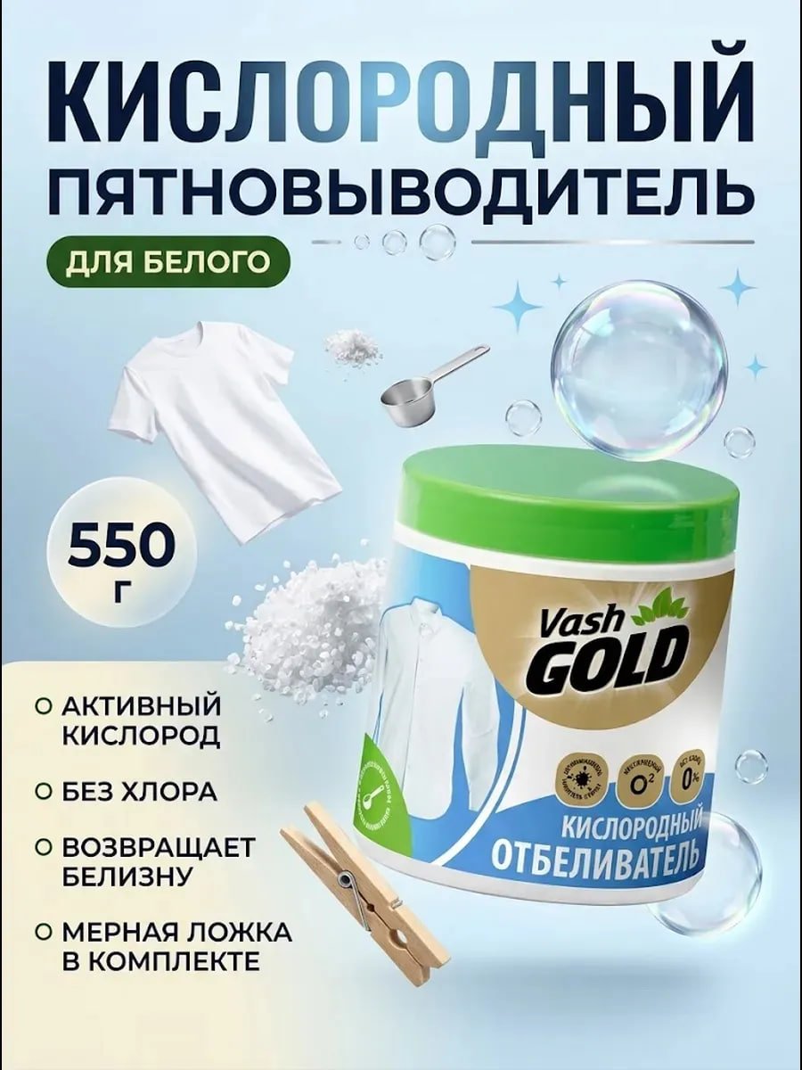 Купить на CrossVill кислородный пятновыводитель-отбеливатель Vash Gold (550 г) для белого белья без хлора с активным кислородом и мерной ложкой в комплекте.