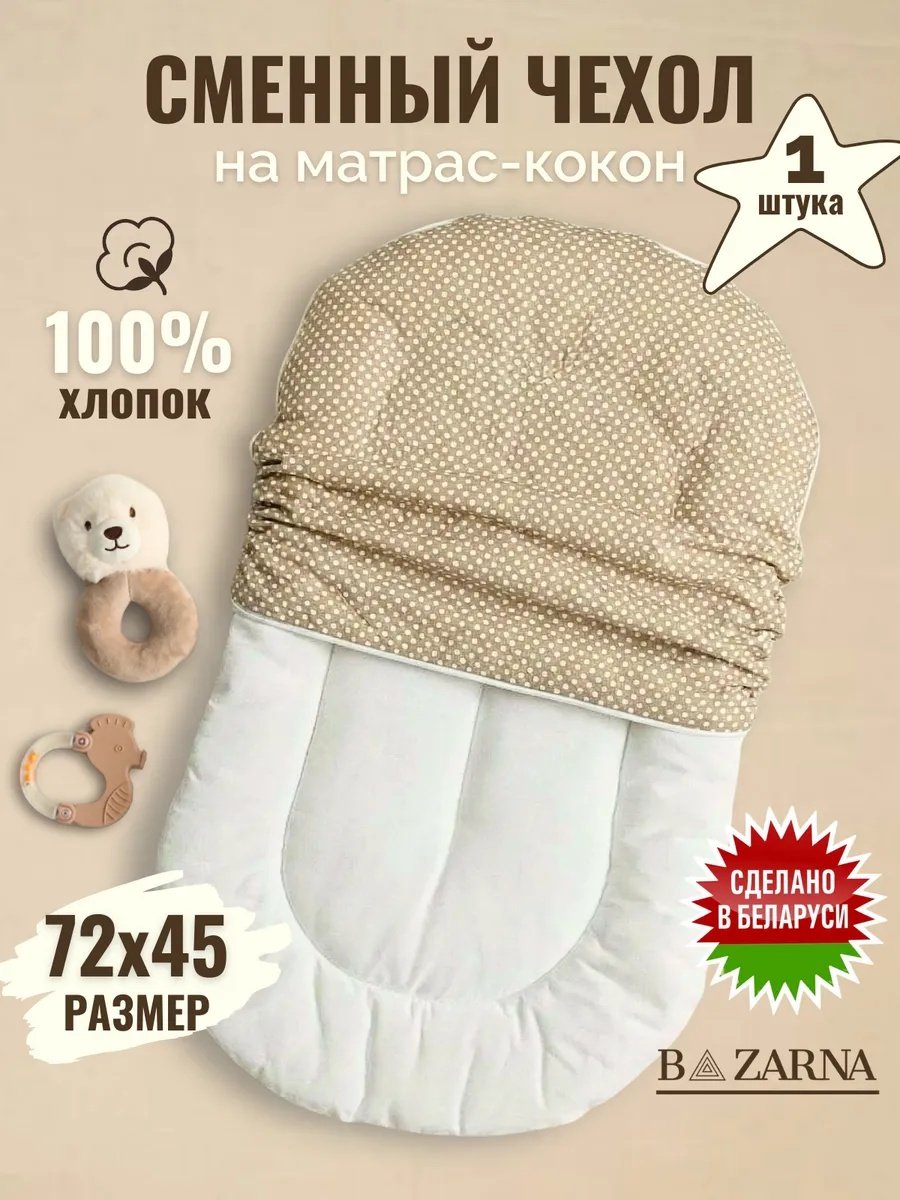 Сменный чехол на матрас кокон для новорожденного BAZARNA купить на CrossVill