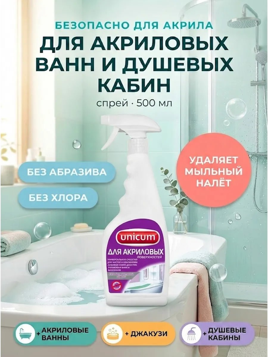 Купить на CrossVill чистящее средство спрей Unicum (500 мл) для акриловых ванн, джакузи и душевых кабин без хлора и абразивов, удаляющее мыльный налет.