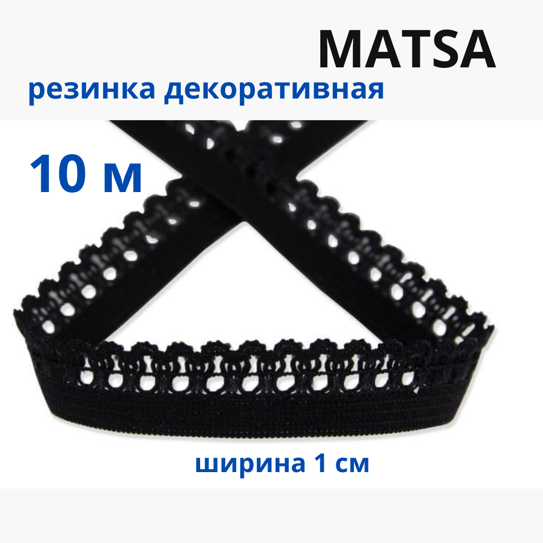 Резинка декоративная ажурная для шитья и белья, тесьма эластичная  10м MATSA купить на CrossVill