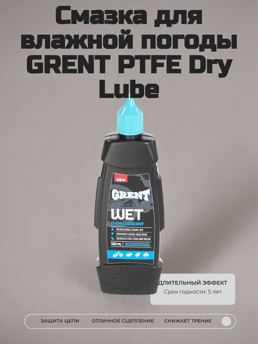 Цепная вело-смазка для влажной погоды GRENT PTFE Dry Lube,120 мл купить на crossvill
