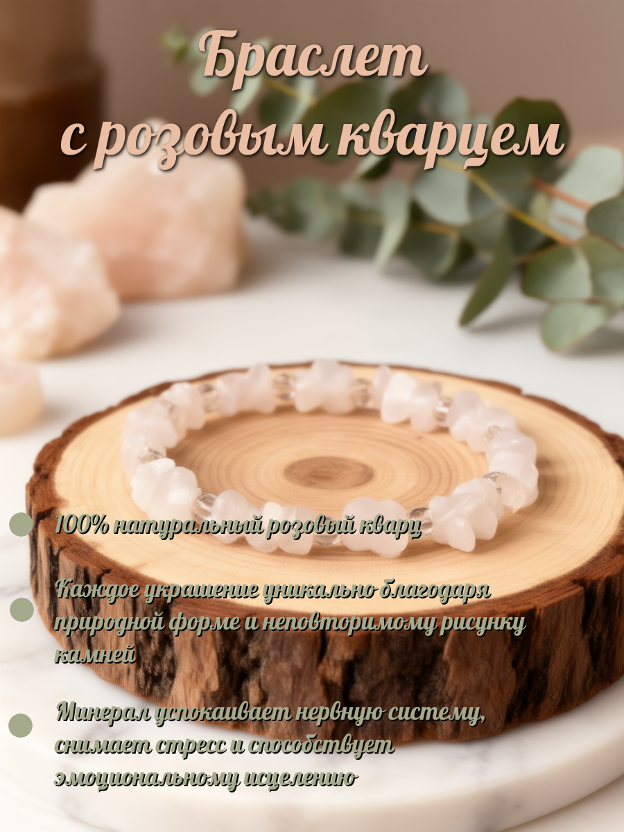 Браслет с розовым кварцем Изысканное украшение и мощный талисман из натурального камня, символизирующий любовь, нежность и душевную гармонию. Минерал успокаивает, снимает стресс и способствует эмоциональному исцелению, даря владельцу внутренний баланс. Покупайте на маркетплейсе CrossVill. Доставка бесплатно