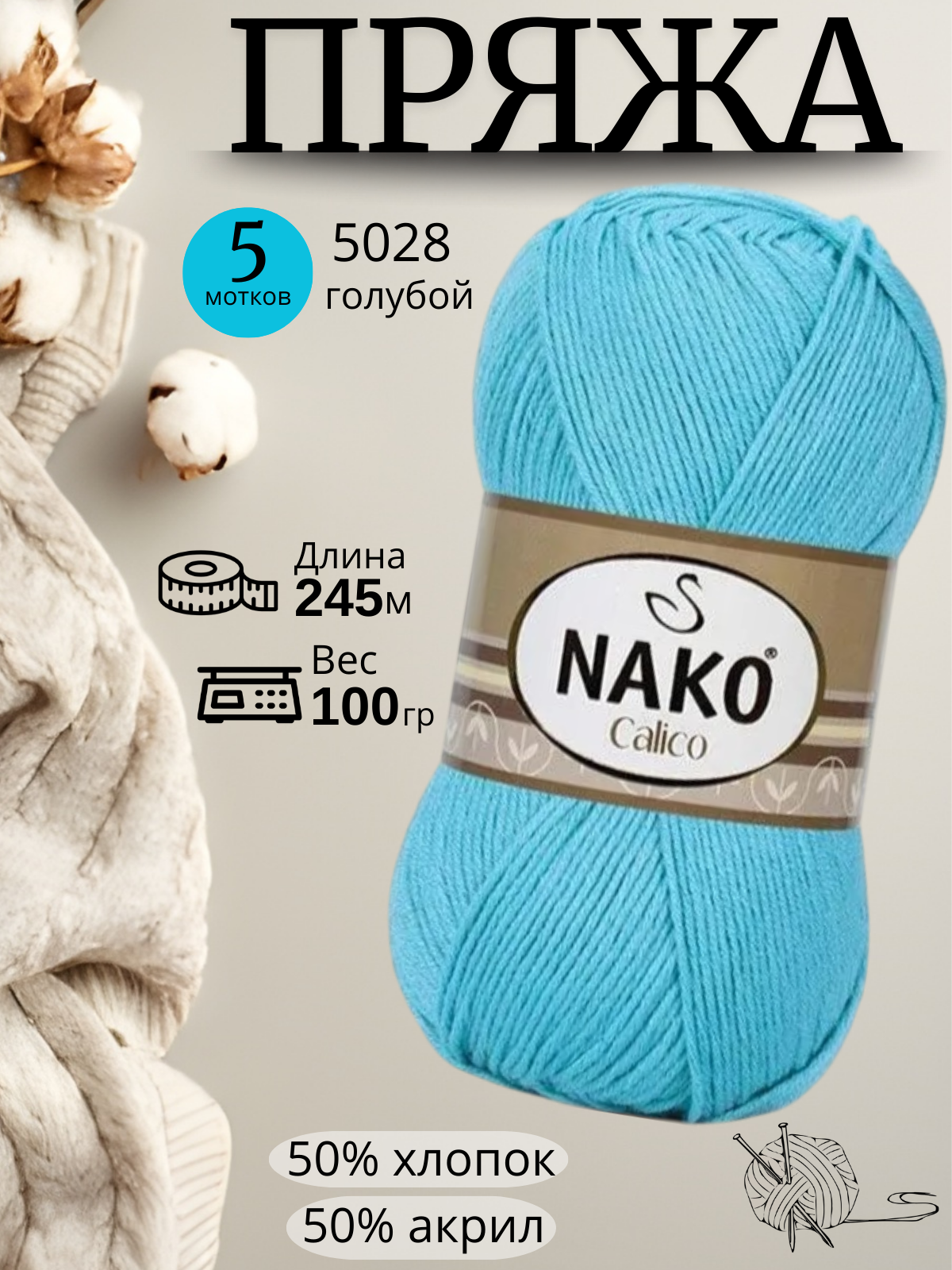 Пряжа Nako Calico (Нако калико) 5028 - голубой