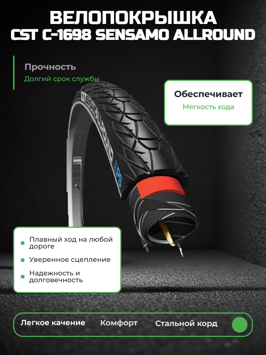 Велопокрышка CST C-1698 SENSAMO ALLROUND 28x1.75x2 (47-622 мм) 