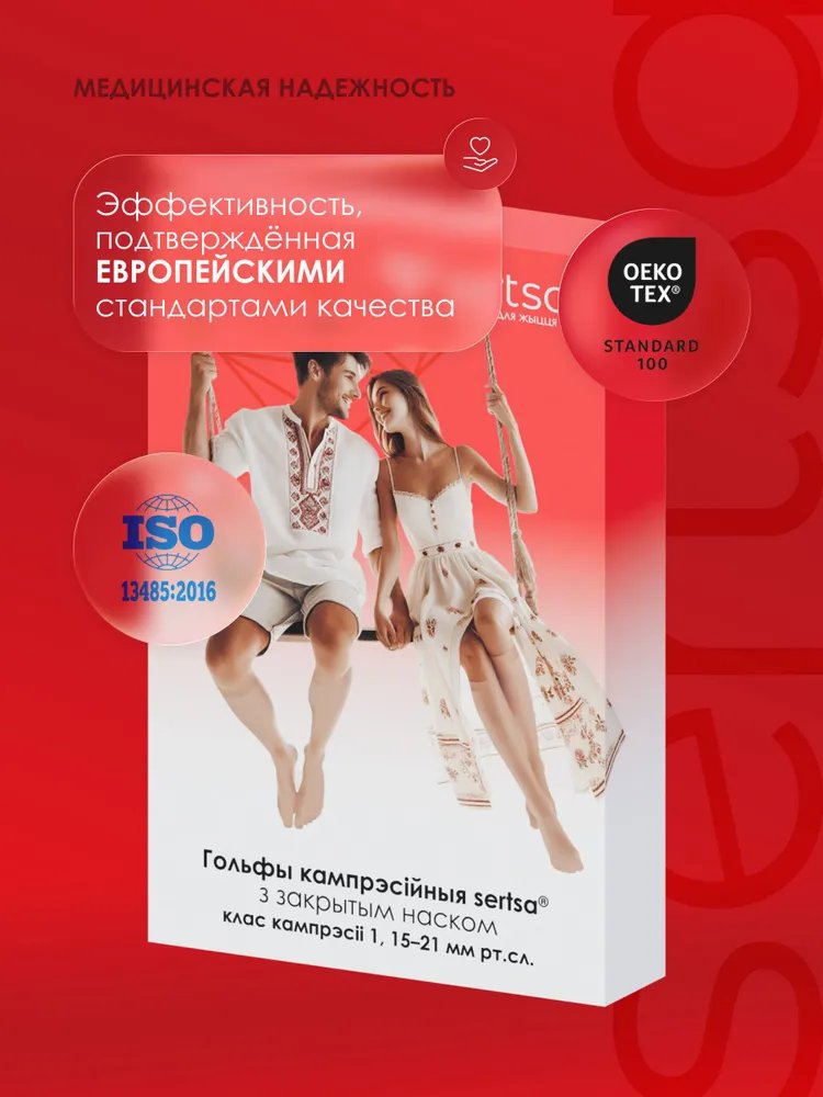  Гольфы компрессионные sertsa® (класс компрессии I, с закрытым носком) размер S цвет бежевый купить на кроссвилл