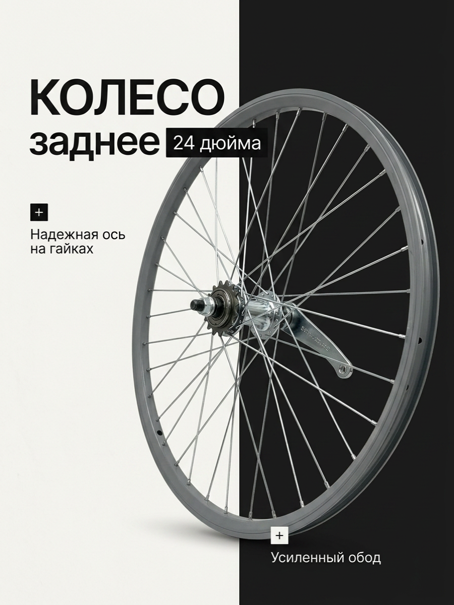 Колесо заднее 24" в сборе, под V-brake, под трещотку, под гайку 