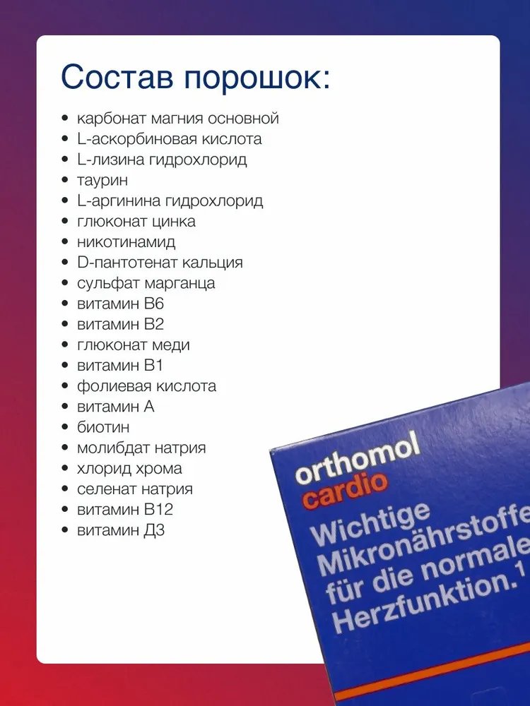  БАД ОРТОМОЛ/ORTHOMOL® Cardio для сердца и сосудов (порошки+таблетки+капсулы) № 30 купить на crossvill