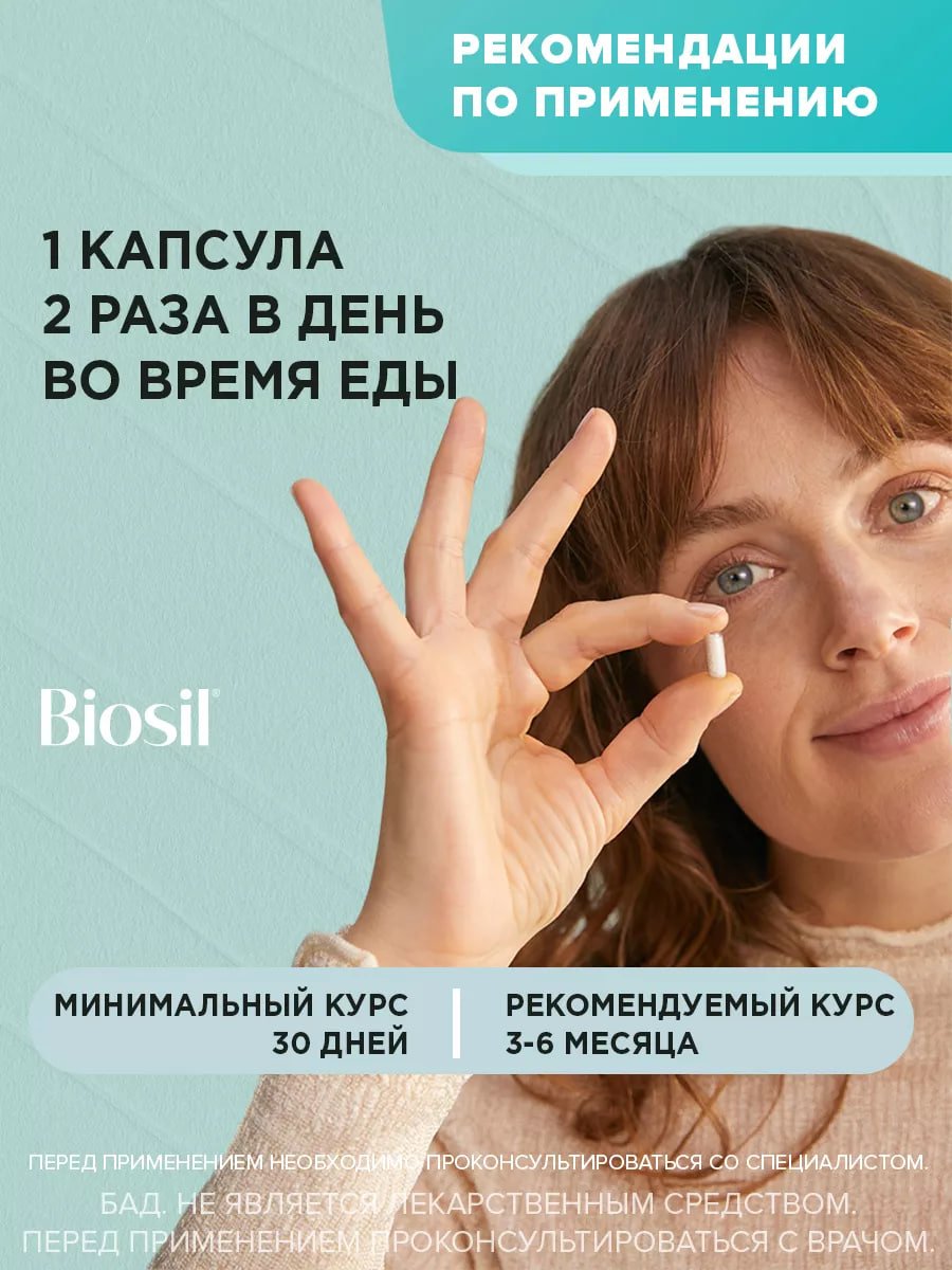  БАД Biosil коллаген, кремний и холин для кожи, волос и ногтей, для костей и суставов, 629 мг капсулы, 60 шт купить на crossvill