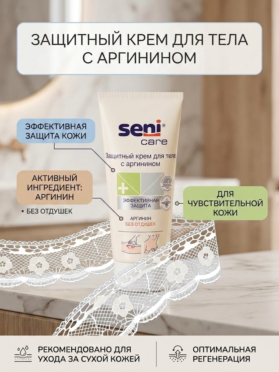 Защитный медицинский крем для тела Seni Care с аргинином во флаконе тубе объемом 200 мл без отдушек