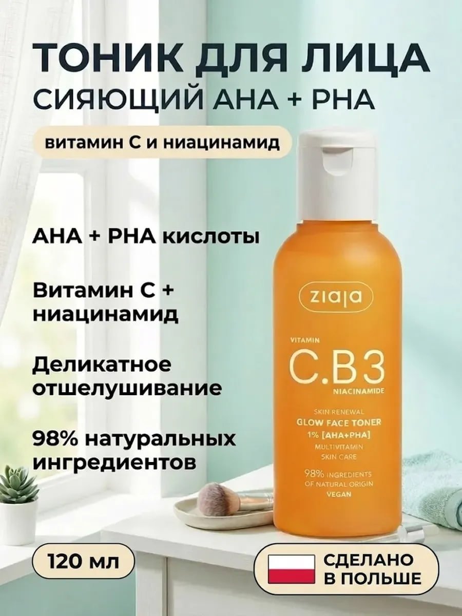 Тоник сияющий для лица 1% AHA+PHA с витамином C 120 мл купить на crossvill