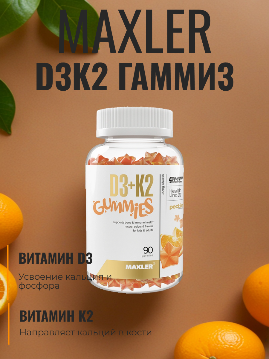 MAXLER БАД «D3K2 Гаммиз» вкус: апельсин, жевательная конфета 2г №90 купить на Кроссвилл