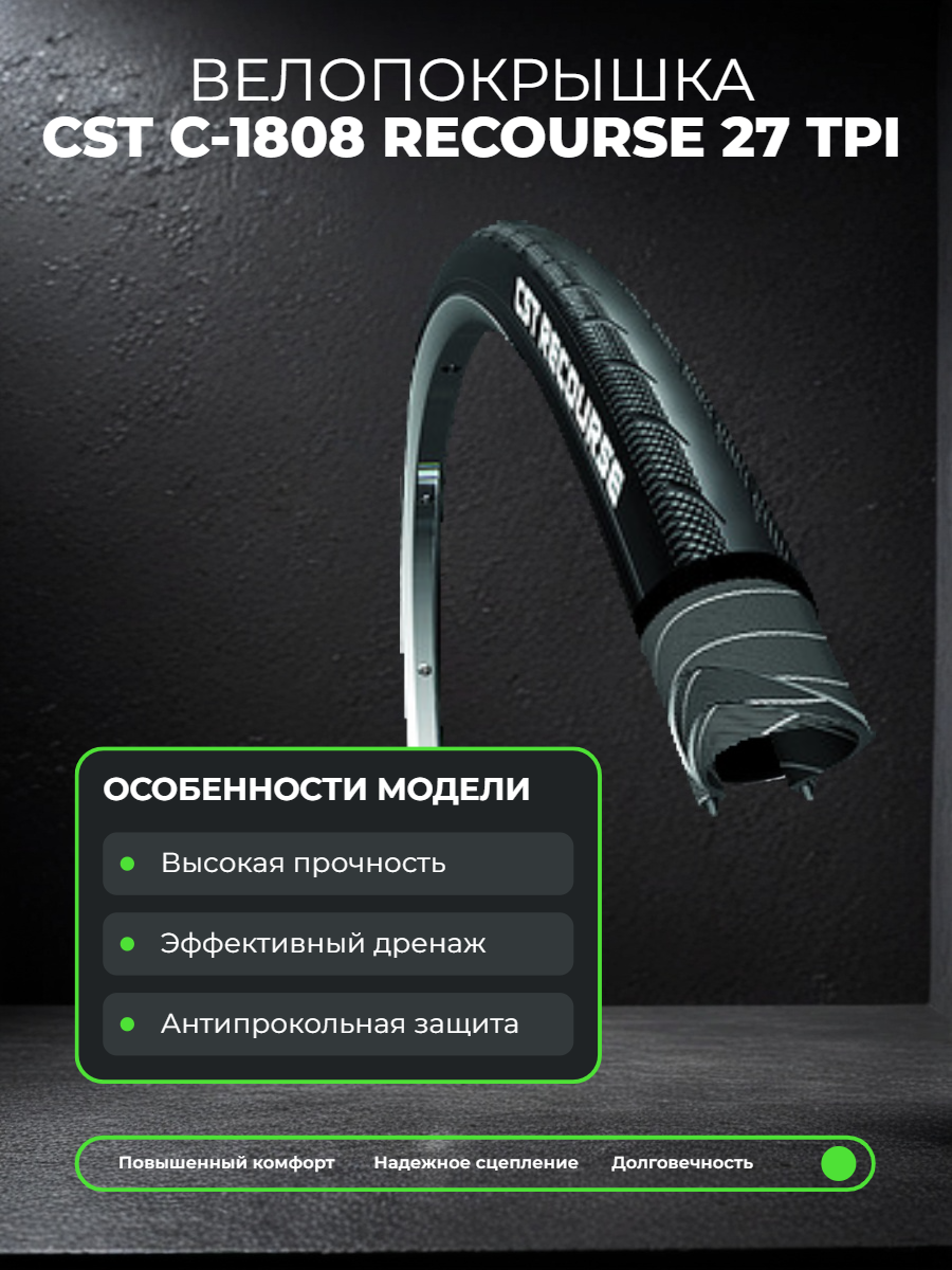 Велопокрышка CST C-1808 RECOURSE 27 TPI 700x28C (28-622 мм) 
