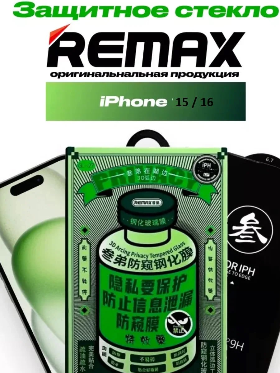 Защитное стекло Remax Medicine для Apple Iphone 15 / Iphone 16 (антишпион) купить на CrossVill