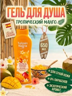 Купить на CrossVill испанский гель для душа Tulipán Negro Tropical Mango (650 мл) с экзотическим ароматом манго для сухой кожи, 0% парабенов.