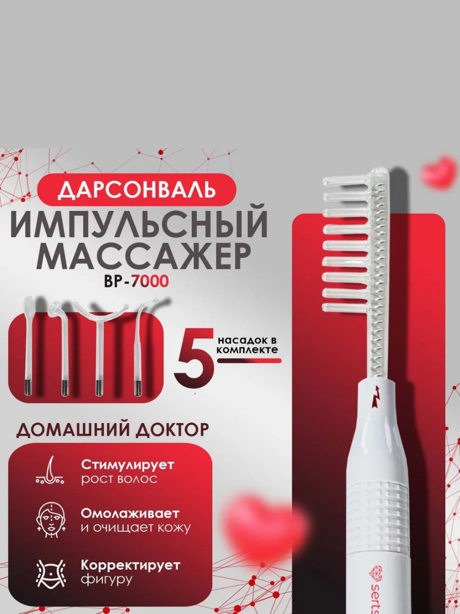 Импульсный массажер BP-7000 sertsa®/СЭРЦА с 5 насадками для кожи головы, для тела и лица