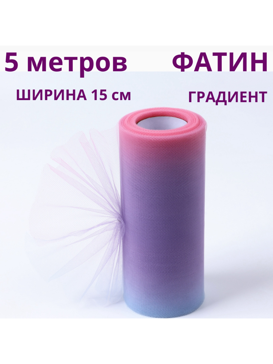 Фатин  градиент, сетка для рукоделия и декора (15 см х 5 м) купить на CrossVill