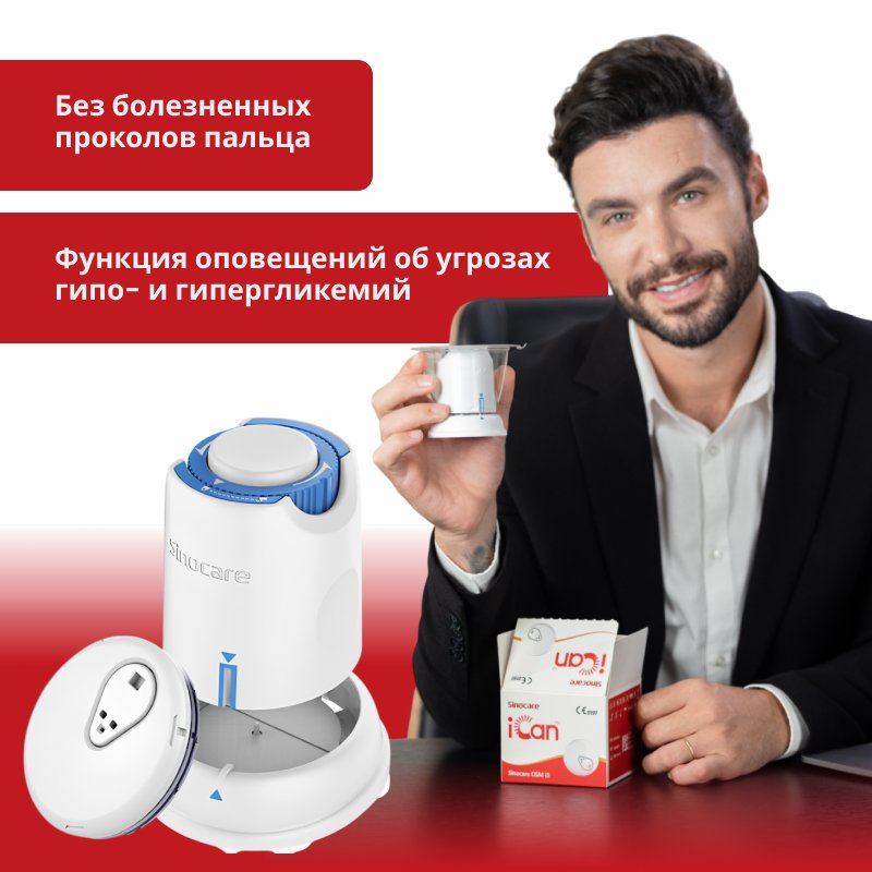  Система непрерывного мониторинга уровня глюкозы Sinocare iCan, для взрослых и детей с 2 лет, 2 комплекта 
