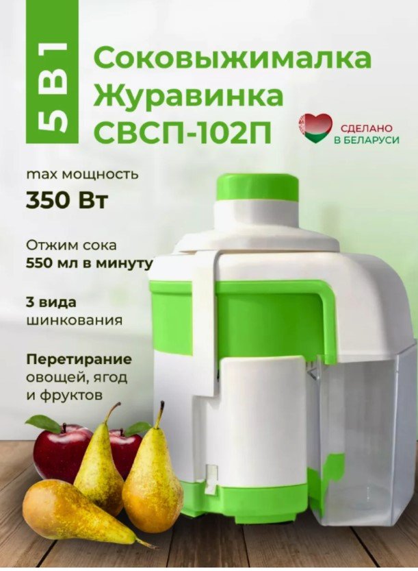 Соковыжималка Журавинка СВСП-102П с шинковкой купить на crossvill.by, соковыжималка журавинка, соковыжималка с доставкой минск, соковыжималка журавинка купить беларусь