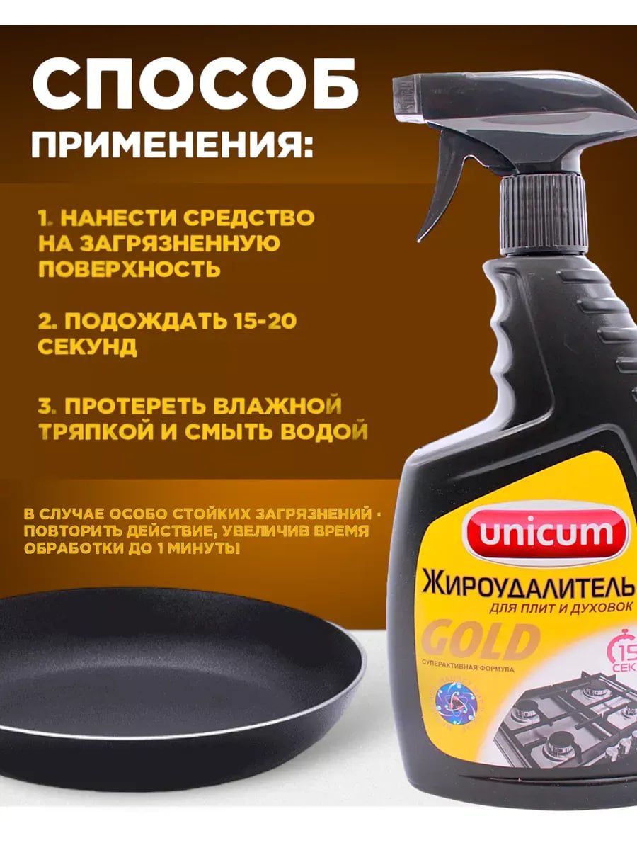 Купить на CrossVill мощное средство жироудалитель Unicum Gold (500 мл) для плит, духовок и удаления пригоревшего жира, нагара и копоти без ацетона.