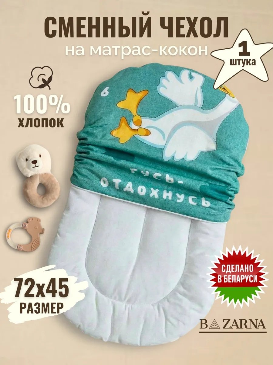 Сменный чехол на матрас-кокон для новорожденных хлопковый на молнии BAZARNA купить на CrossVill
