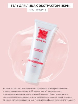 Профессиональный активный гель Beauty Style с экстрактом икры в белой тубе емкостью 120 грамм.