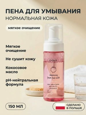 Пена очищающая для умывания нормальной кожи 150 мл
