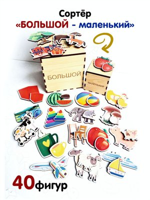 Настольная развивающая игрушка-сортер для малышей “Большой-маленький”