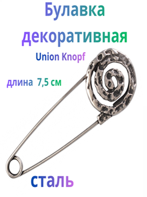 Булавка декоративная Union Knopf, 75 мм, сталь (Германия)