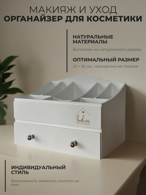 Органайзер для косметики