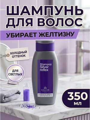 Шампунь Kallos Silver Reflex от желтизны 350 мл