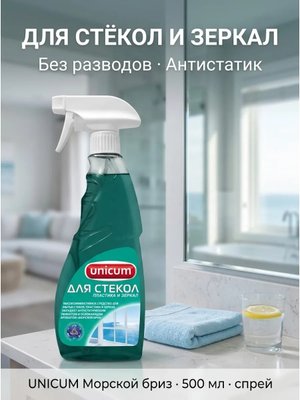 Средство для стёкол зеркал пластика Морской бриз 500 мл
