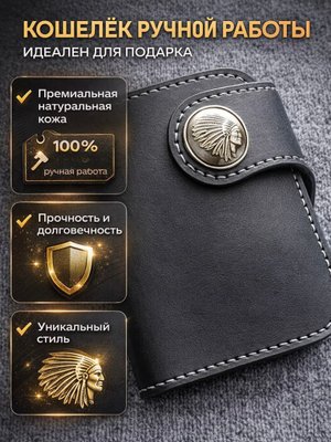 Стильный байкерский кошелек из натуральной кожи ручной работы