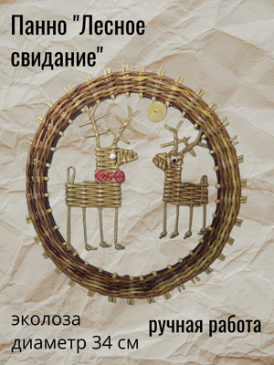 Панно «Лесное свидание» из эко-лозы, эко-декор ручной работы (34 см)