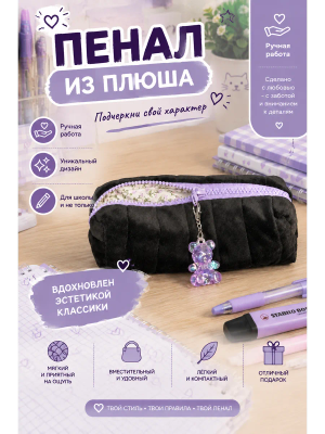 Пенал из плюша мягкий черный сиреневый с брелоком мишкой