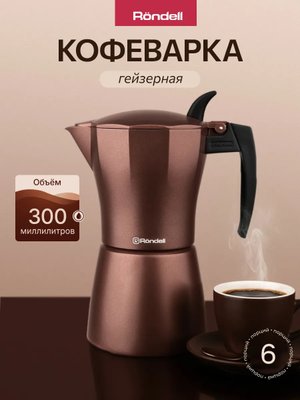 Кофеварка гейзерная для газовой плиты 300 мл алюминиевая