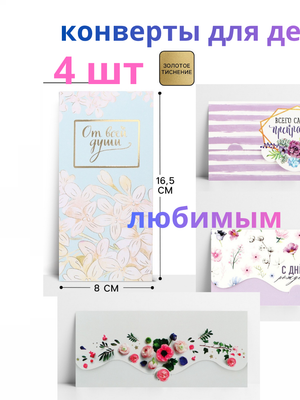 Набор конвертов для денег «Любимым" , 4 шт.