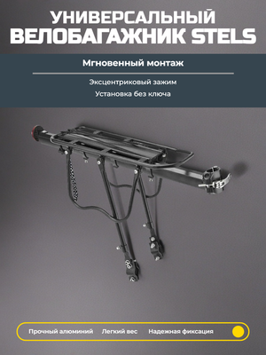 Велобагажник Stels BLF-H27-4 универсальный быстросъёмный 20-28"