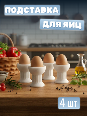 Подставка для яиц (набор 4 шт)