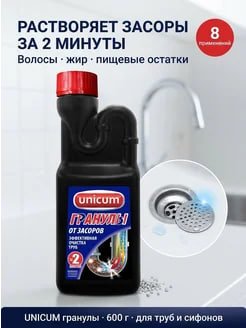 Гранулы от засоров Unicum для прочистки труб 600 г средство