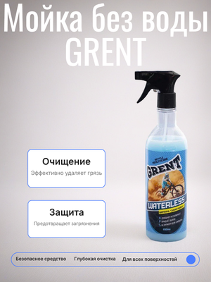 Мойка без воды GRENT, 650 мл